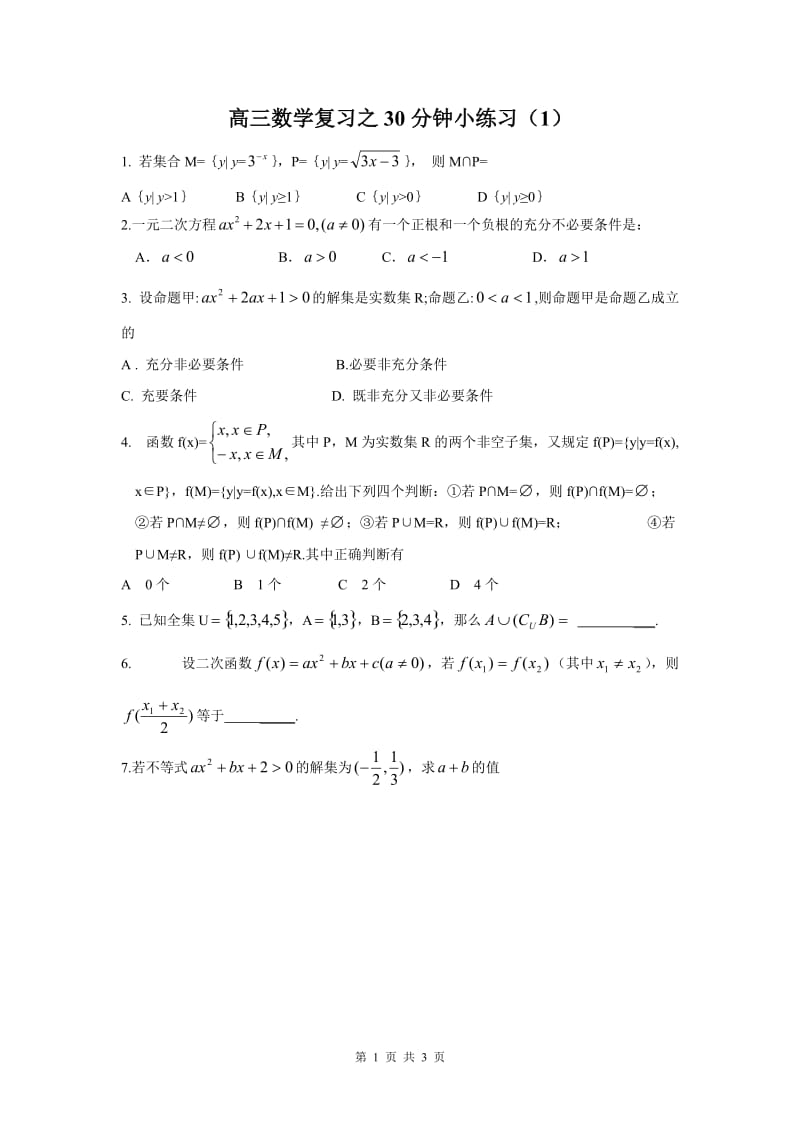 高三数学复习之30分钟小练习（1）_第1页