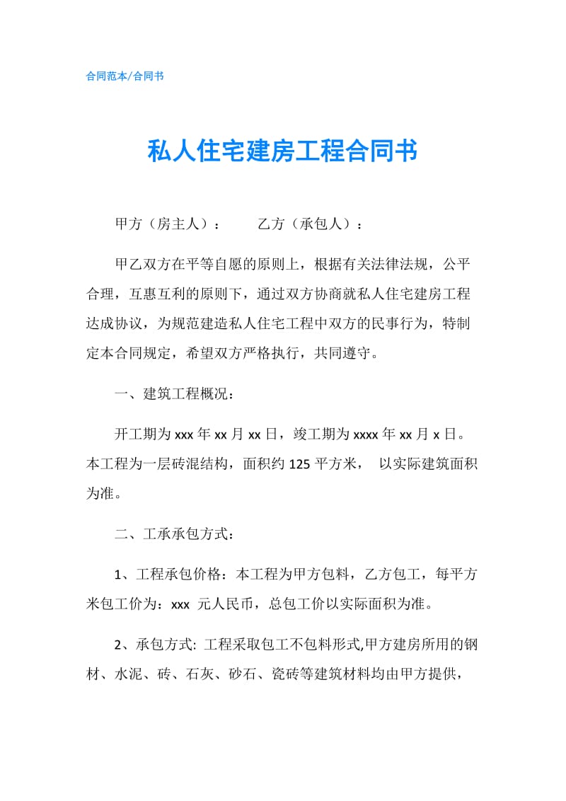 私人住宅建房工程合同书.doc_第1页