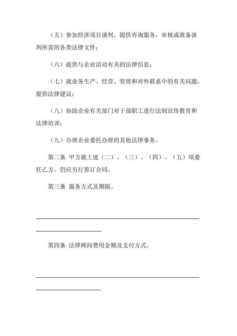 聘请常年法律顾问合同（六）.doc_第2页