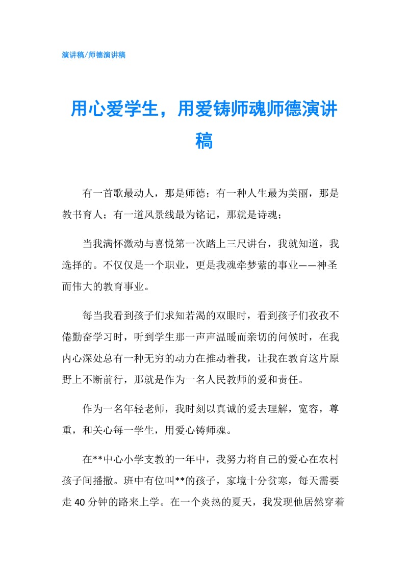 用心爱学生用爱铸师魂师德演讲稿.doc_第1页