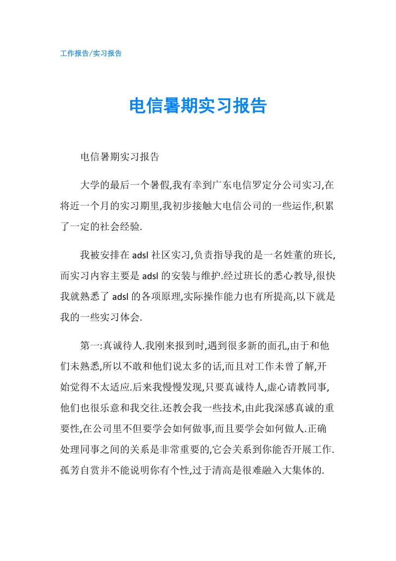 电信暑期实习报告.doc_第1页