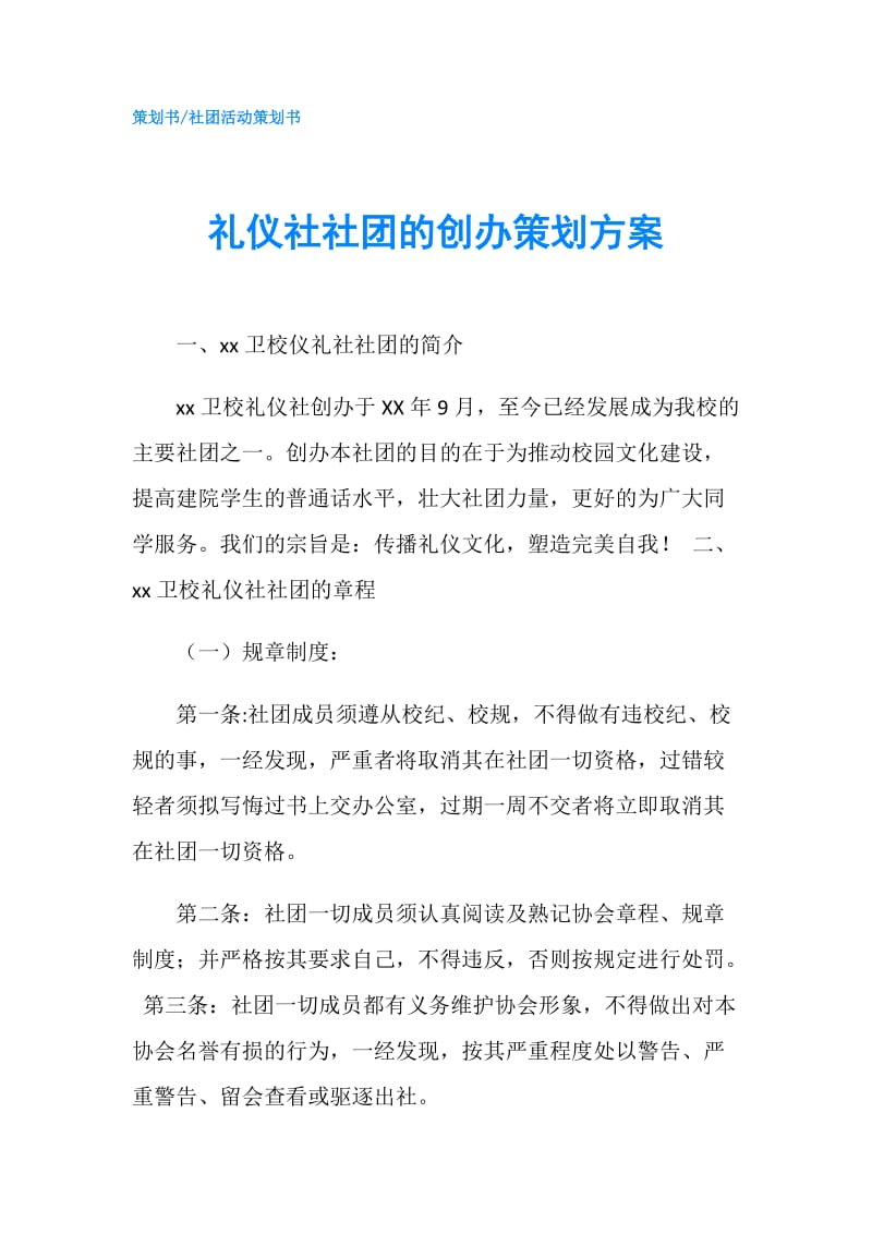 礼仪社社团的创办策划方案.doc_第1页