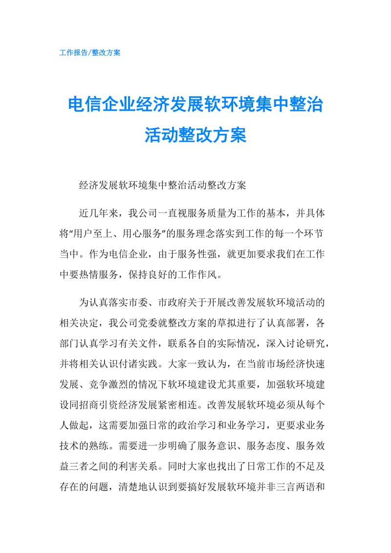 电信企业经济发展软环境集中整治活动整改方案.doc_第1页