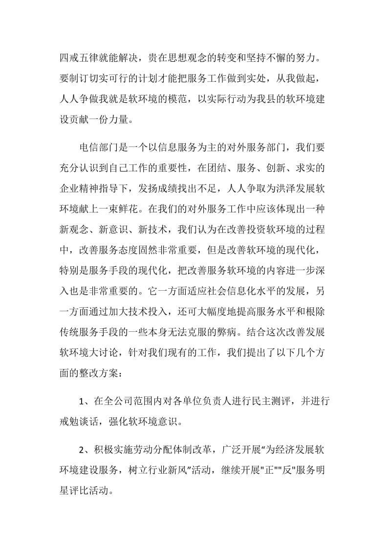 电信企业经济发展软环境集中整治活动整改方案.doc_第2页