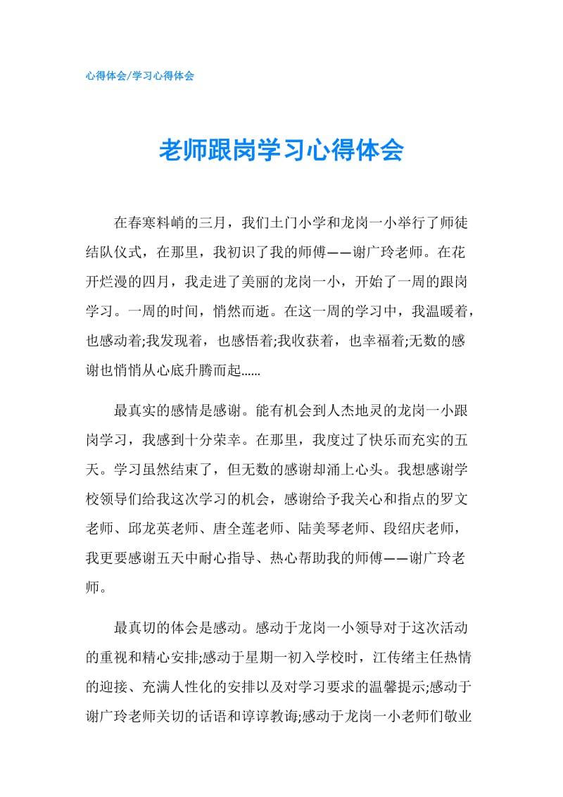 老师跟岗学习心得体会.doc_第1页