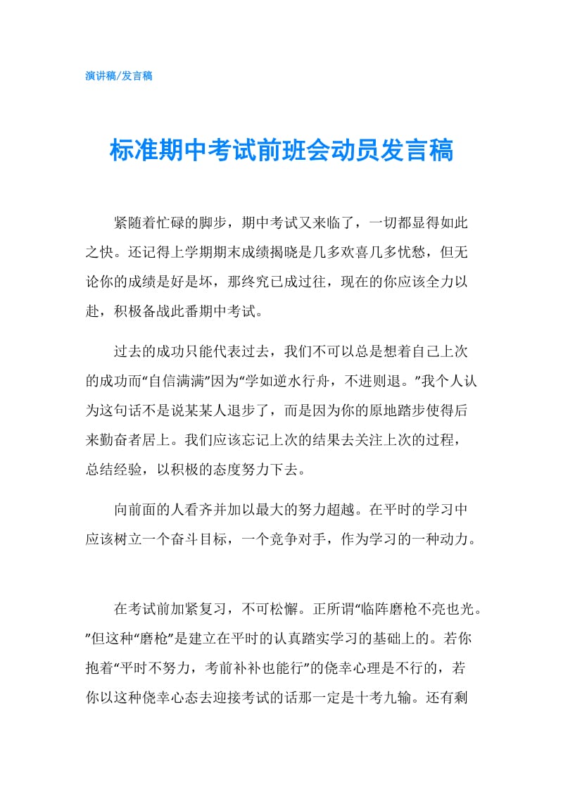 标准期中考试前班会动员发言稿.doc_第1页