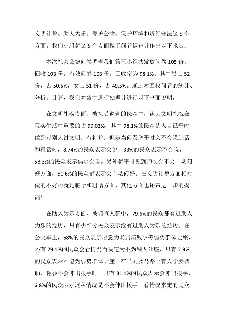 社会公德调查报告.doc_第2页