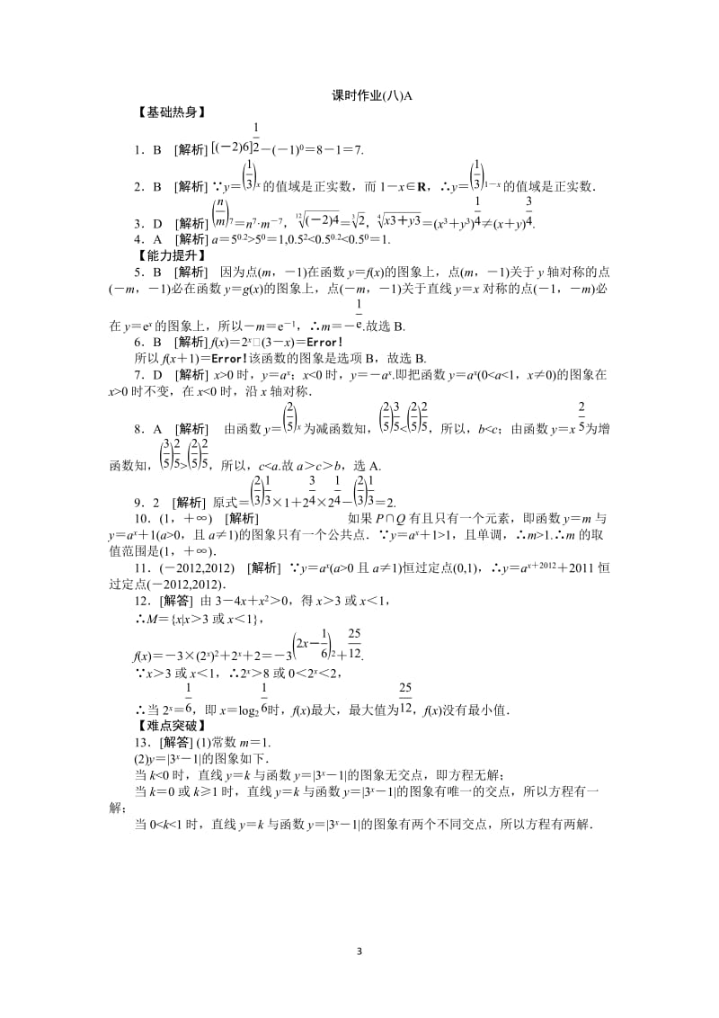 人教A版文科数学课时试题及解析（8）指数与指数函数A_第3页