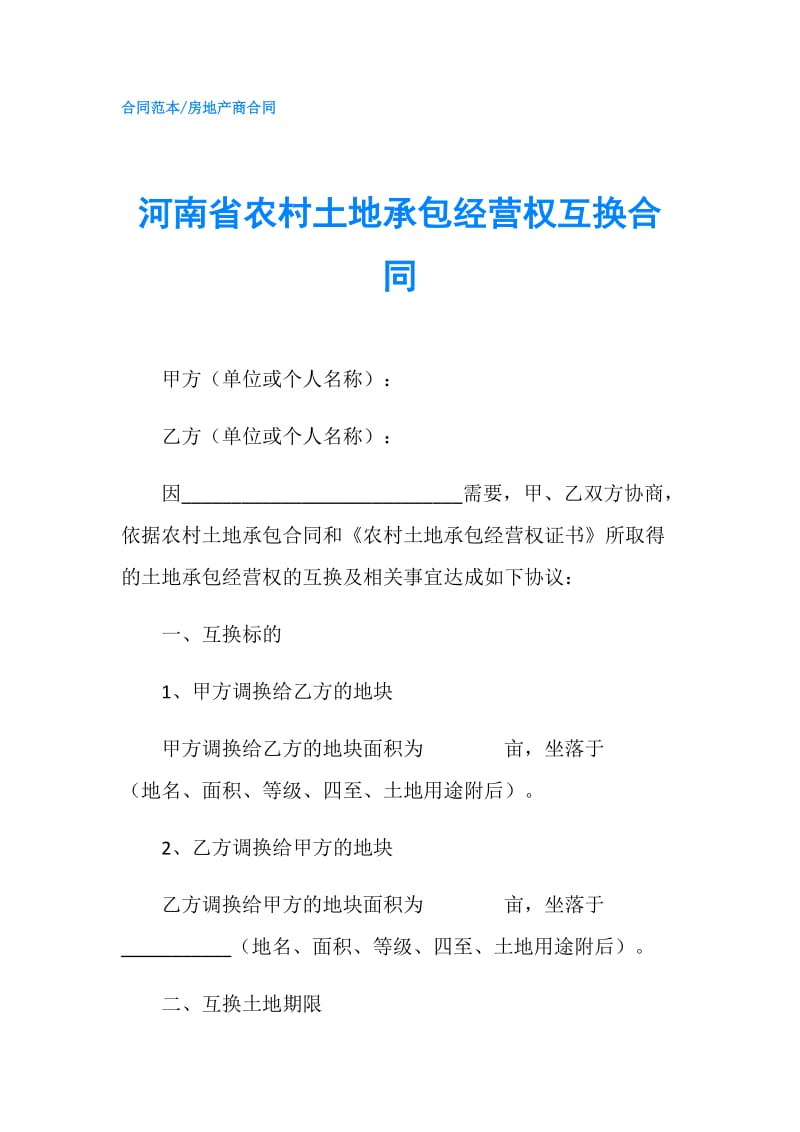 河南省农村土地承包经营权互换合同.doc_第1页