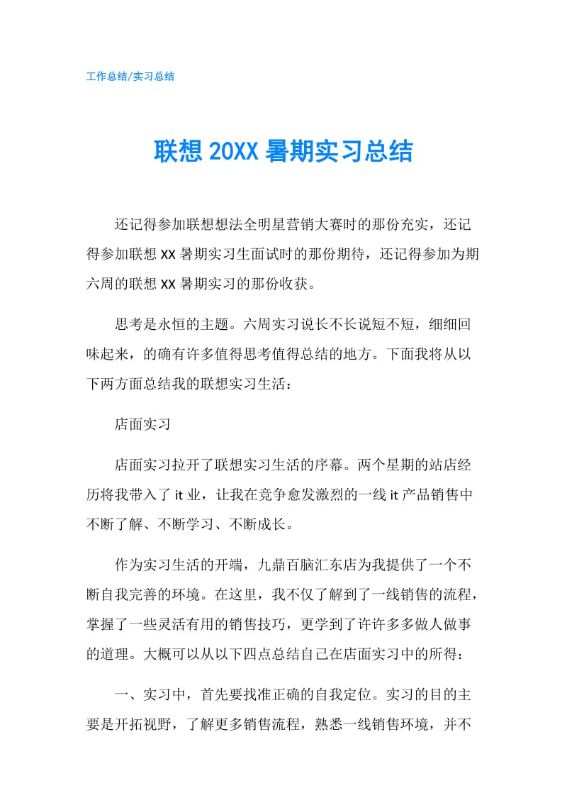 联想20XX暑期实习总结.doc_第1页