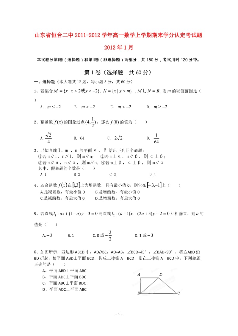 山东省恒台二中2011-学年高一数学上学期期末学分认定考试题_第1页