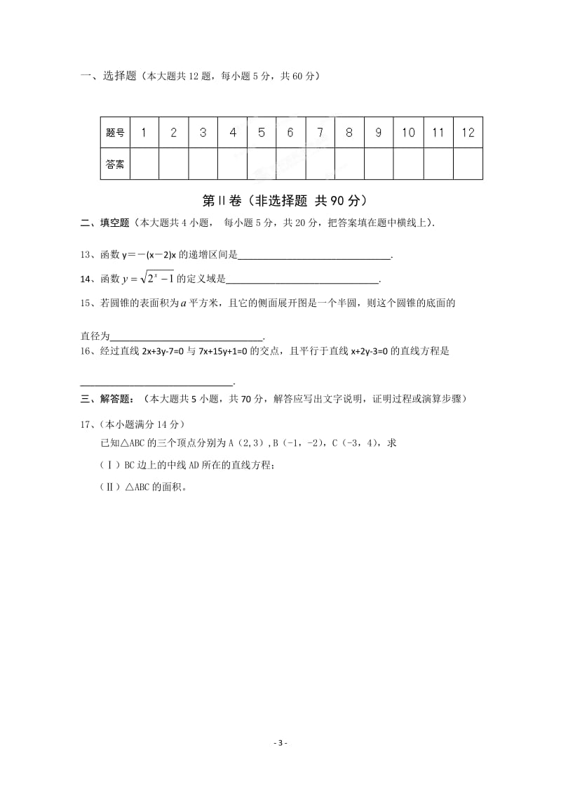 山东省恒台二中2011-学年高一数学上学期期末学分认定考试题_第3页