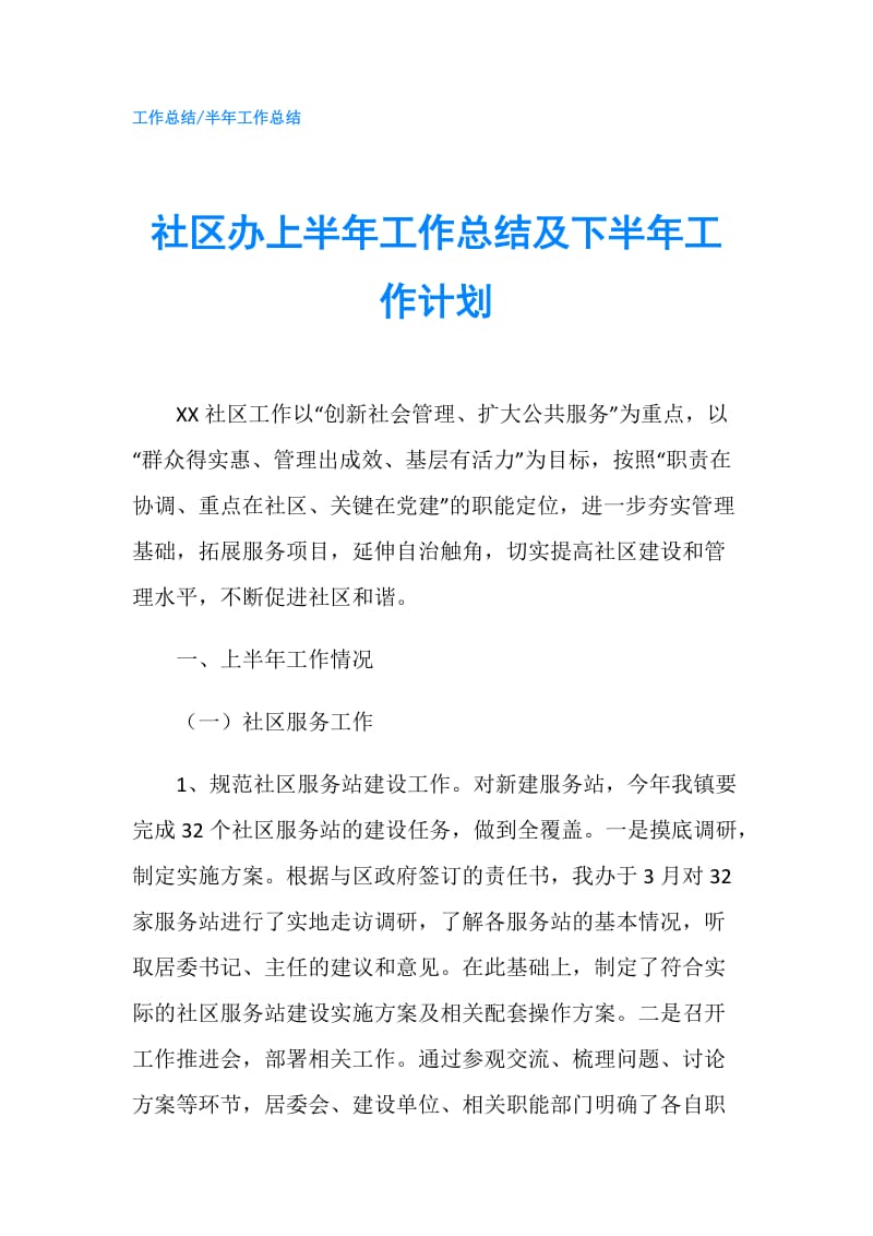 社区办上半年工作总结及下半年工作计划.doc_第1页