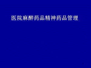 醫(yī)院麻醉藥品精神藥品管理培訓(xùn)ppt課件