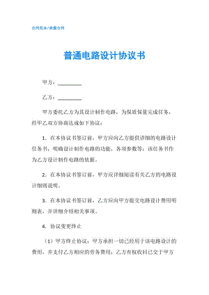 普通電路設(shè)計(jì)協(xié)議書.doc