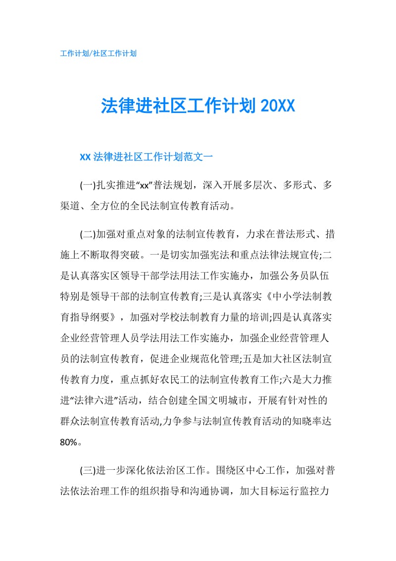 法律进社区工作计划20XX.doc_第1页