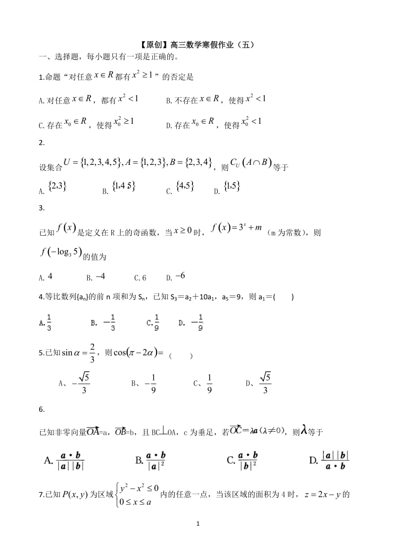 高三寒假作业 数学（五）Word版含答案_第1页