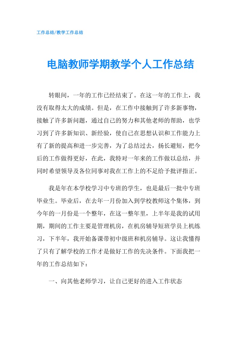 电脑教师学期教学个人工作总结.doc_第1页