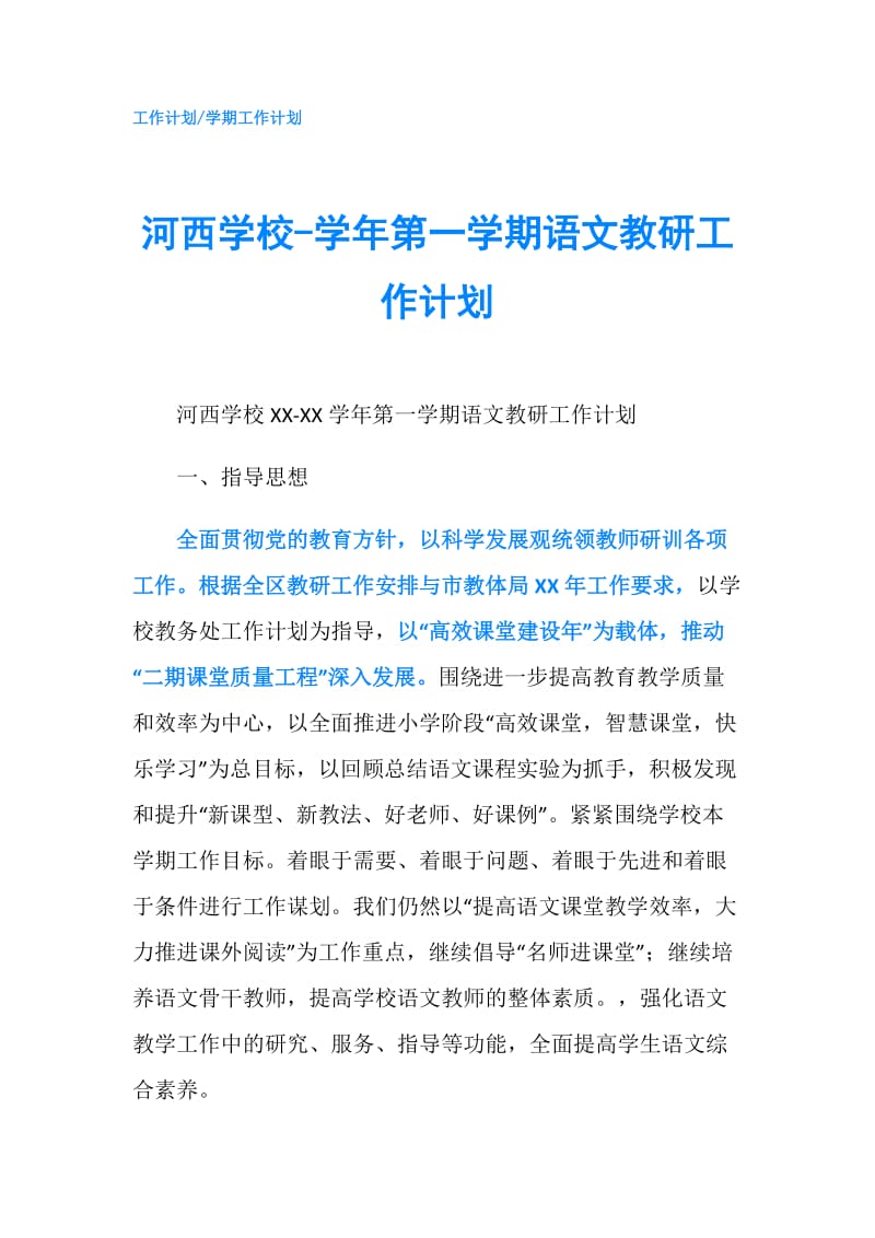 河西学校-学年第一学期语文教研工作计划.doc_第1页