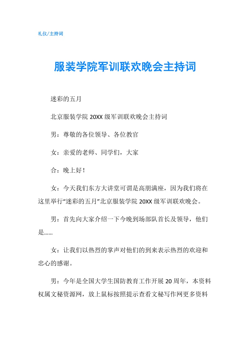 服装学院军训联欢晚会主持词.doc_第1页