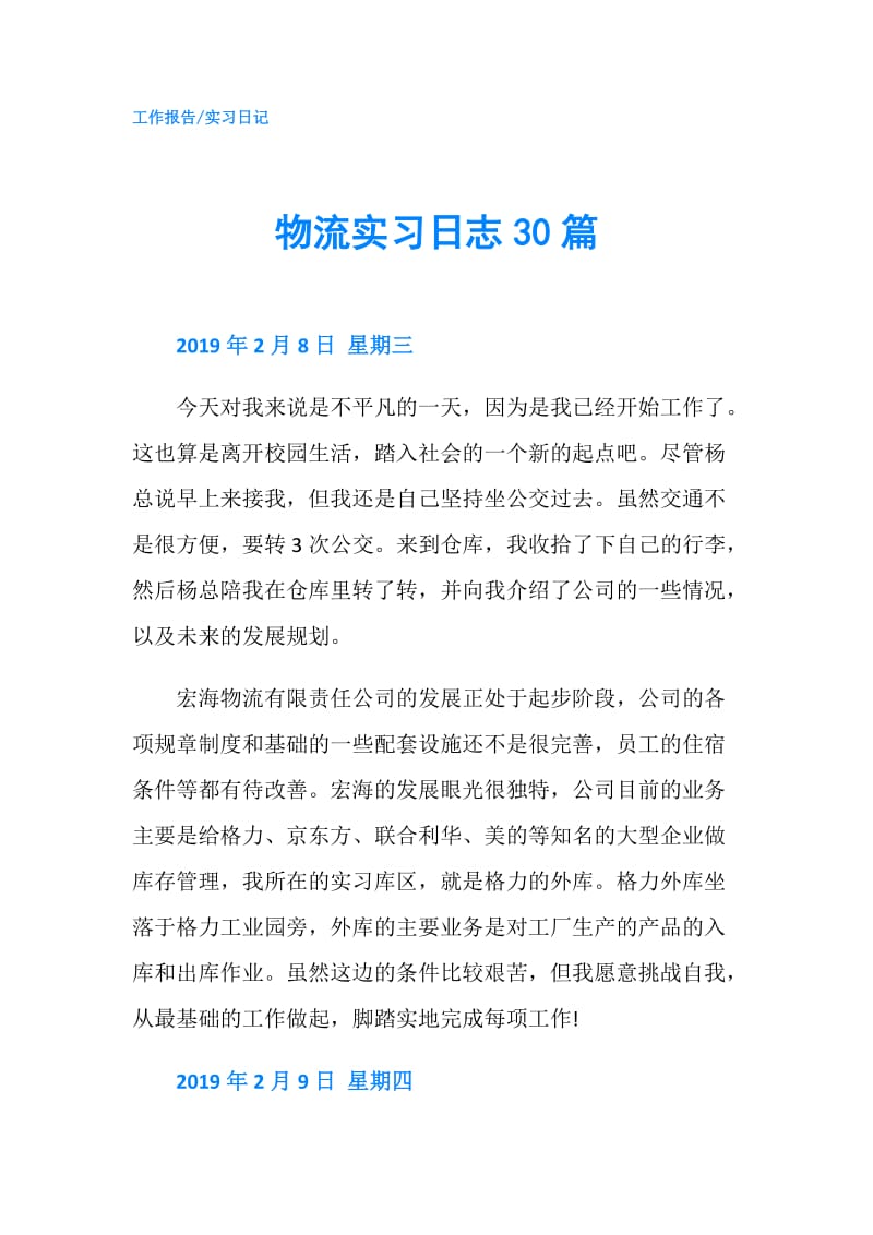 物流实习日志30篇.doc_第1页