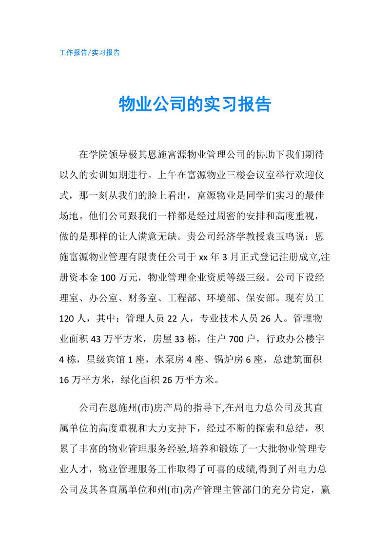 物业公司的实习报告.doc_第1页