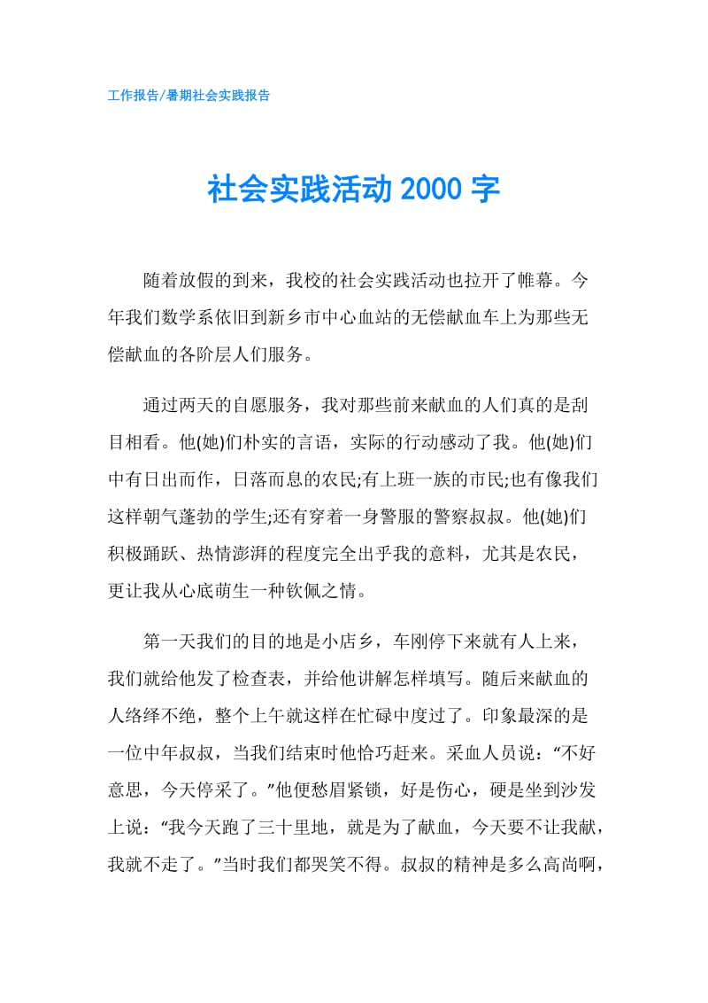 社会实践活动2000字.doc_第1页