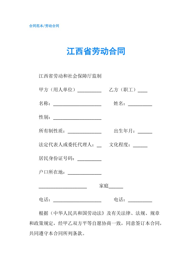 江西省劳动合同.doc_第1页