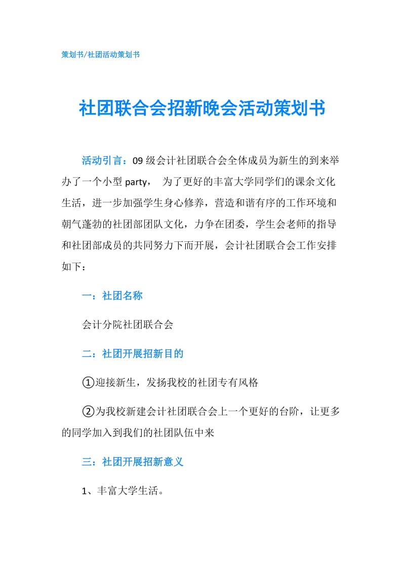 社团联合会招新晚会活动策划书.doc_第1页