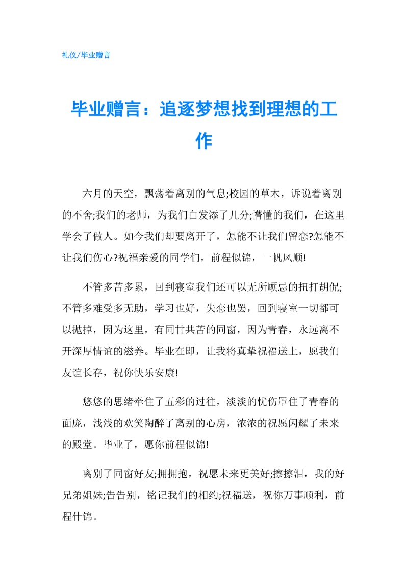 毕业赠言：追逐梦想找到理想的工作.doc_第1页