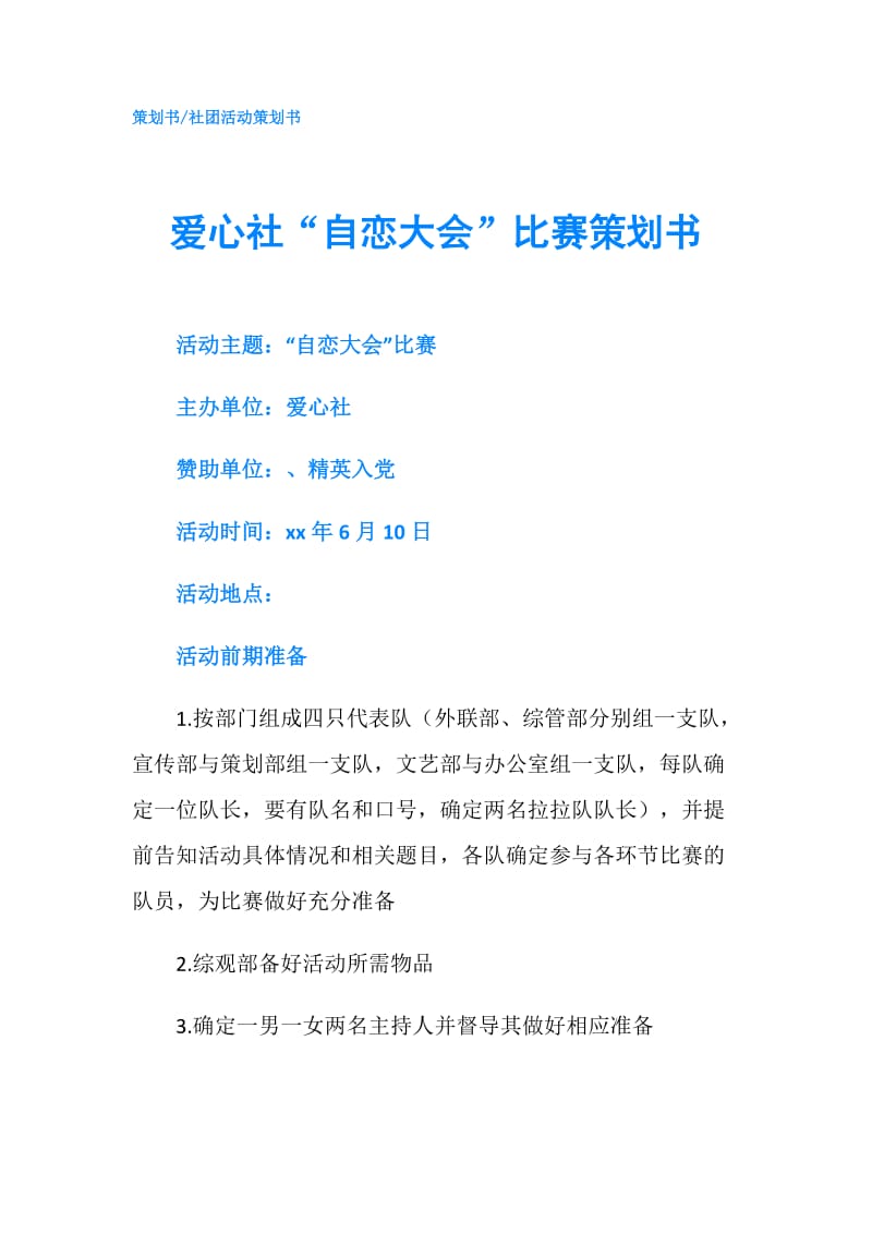 爱心社“自恋大会”比赛策划书.doc_第1页