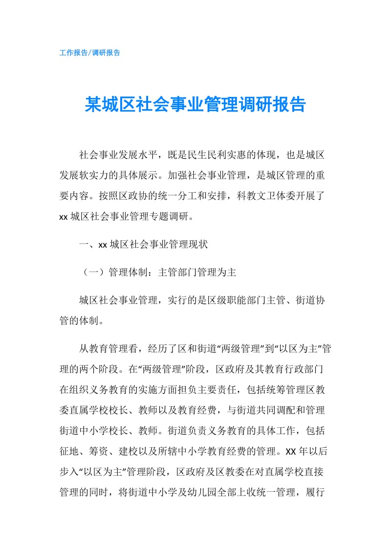 某城区社会事业管理调研报告.doc_第1页