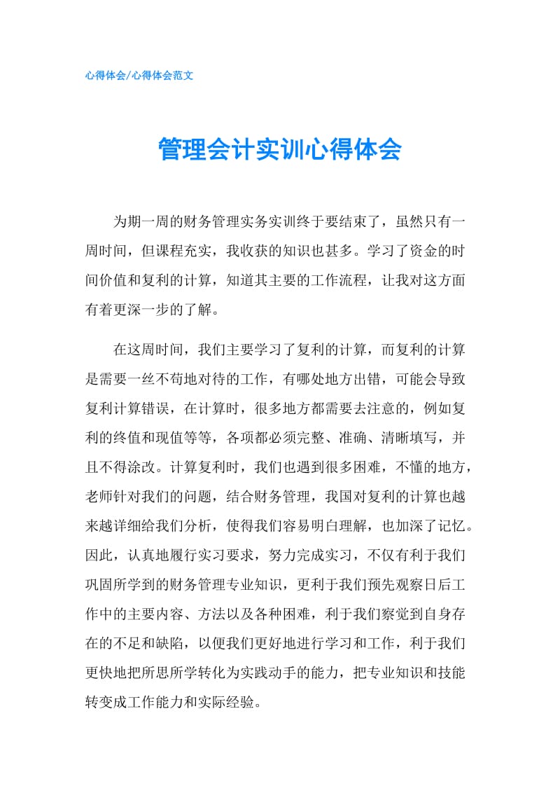 管理会计实训心得体会.doc_第1页