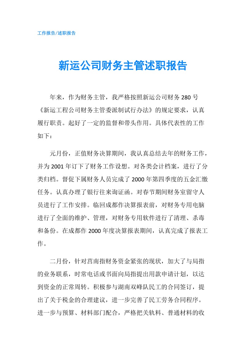 新运公司财务主管述职报告.doc_第1页