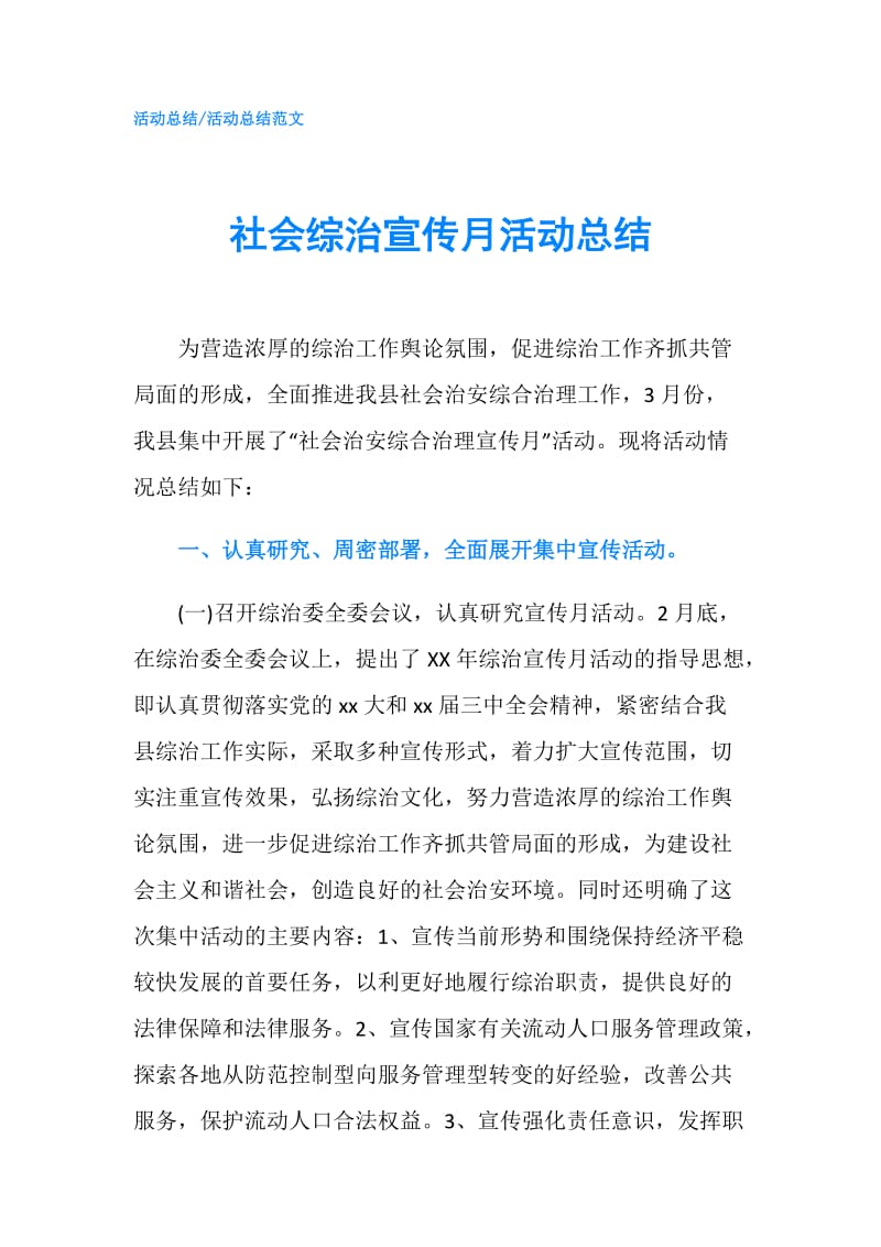 社会综治宣传月活动总结.doc_第1页