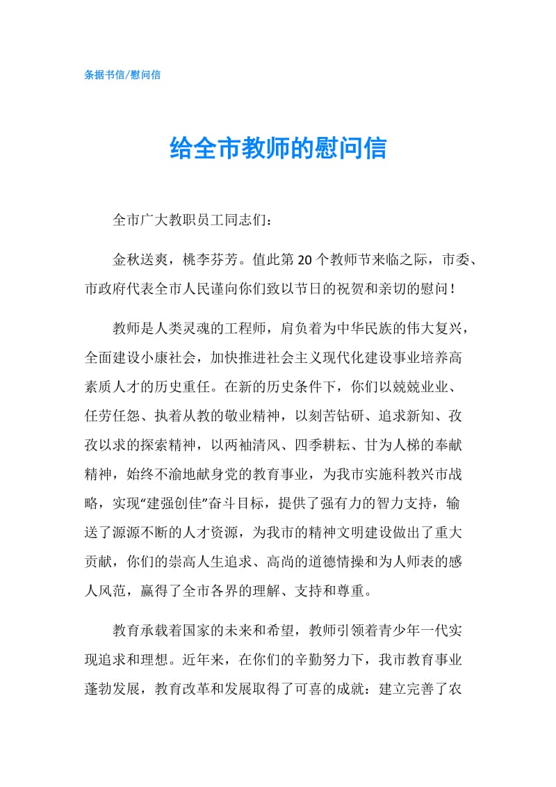 给全市教师的慰问信.doc_第1页