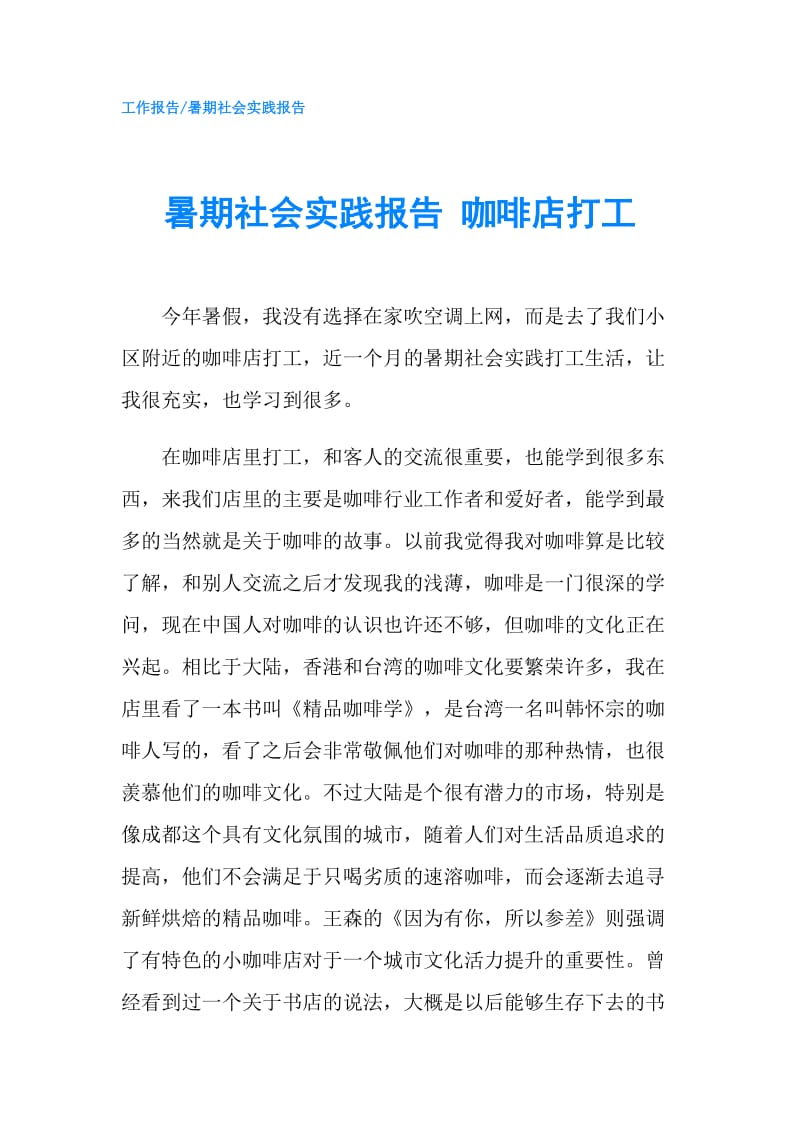 暑期社会实践报告 咖啡店打工.doc_第1页