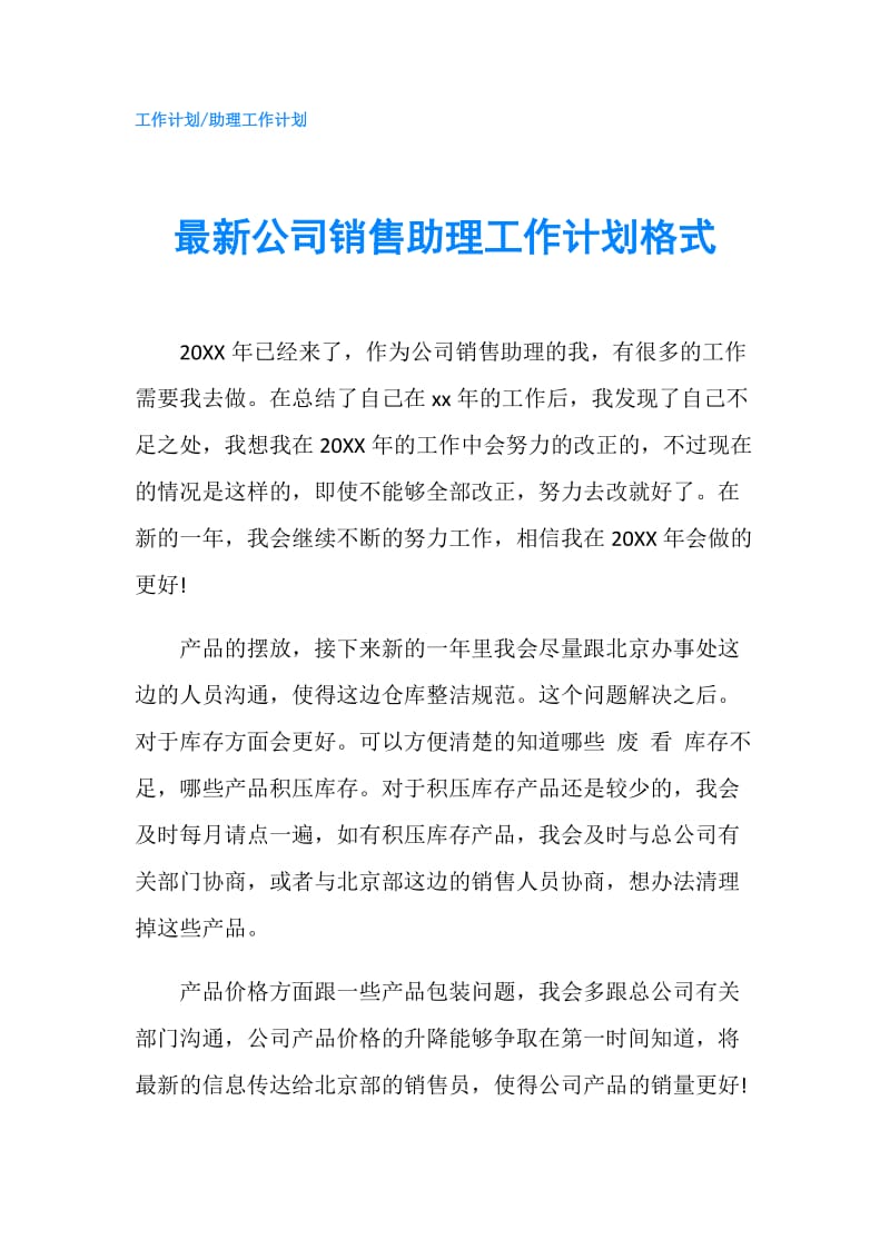 最新公司销售助理工作计划格式.doc_第1页