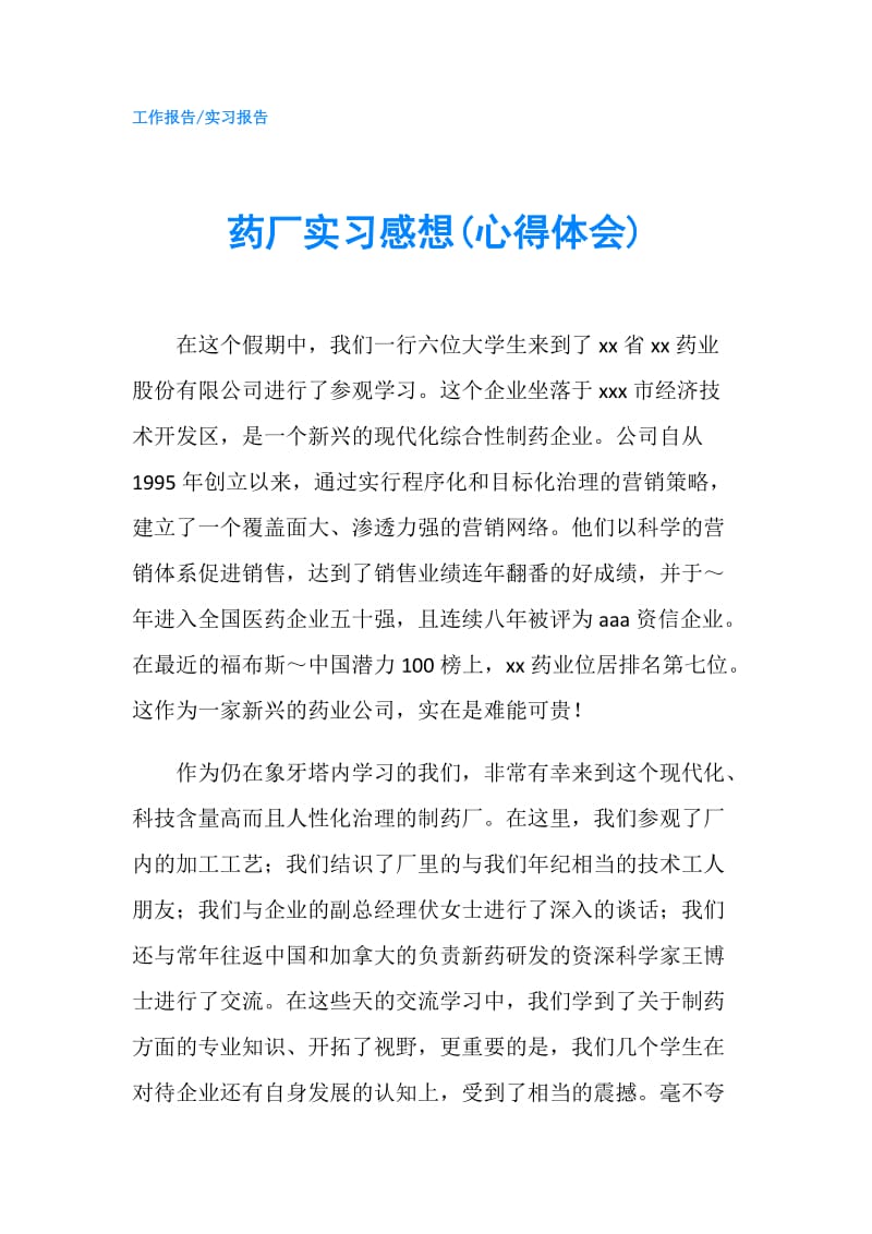 药厂实习感想(心得体会).doc_第1页