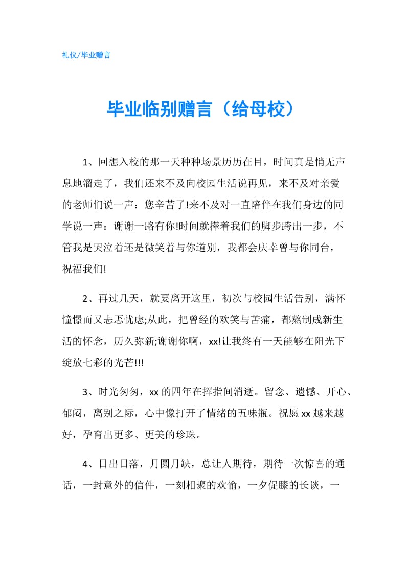 毕业临别赠言（给母校）.doc_第1页