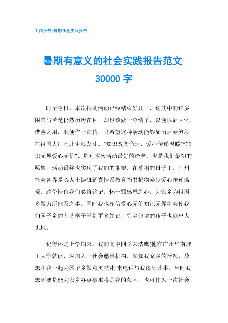 暑期有意义的社会实践报告范文30000字.doc_第1页