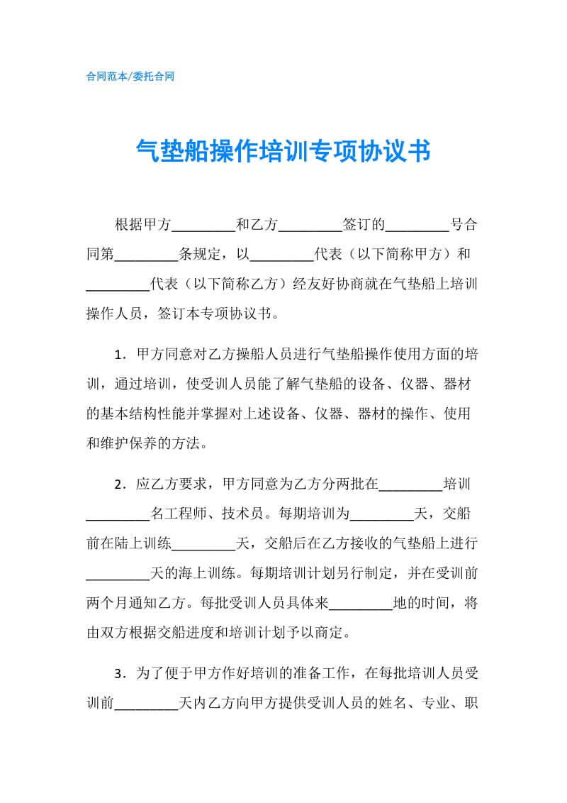 气垫船操作培训专项协议书.doc_第1页