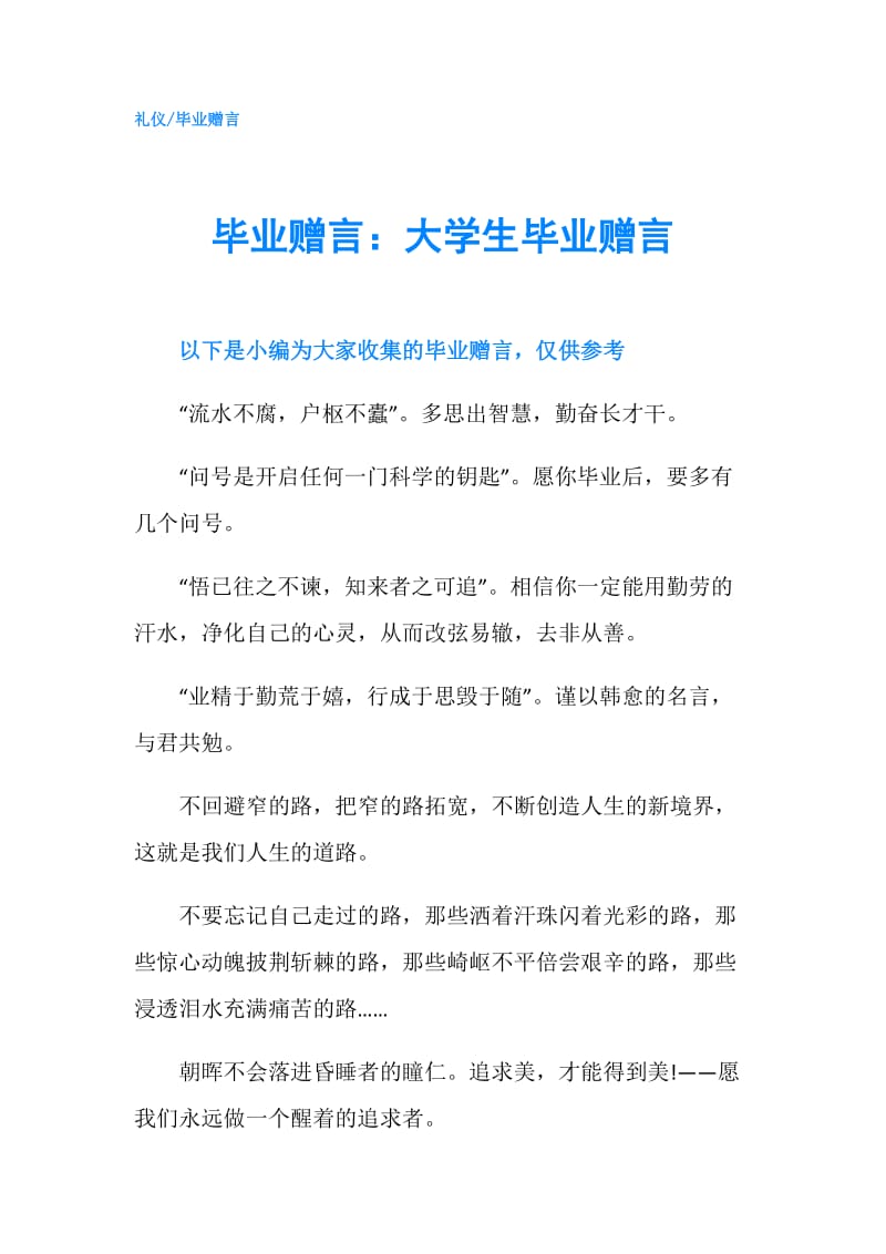 毕业赠言：大学生毕业赠言.doc_第1页