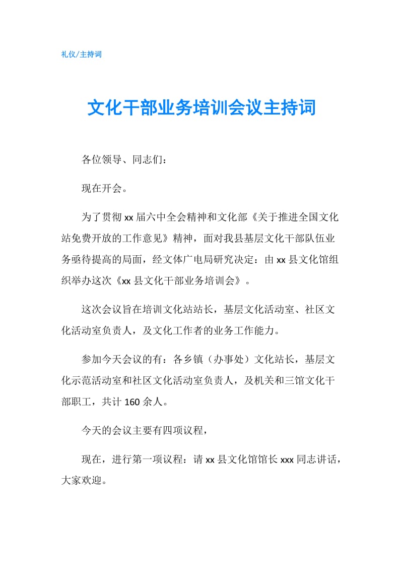 文化干部业务培训会议主持词.doc_第1页