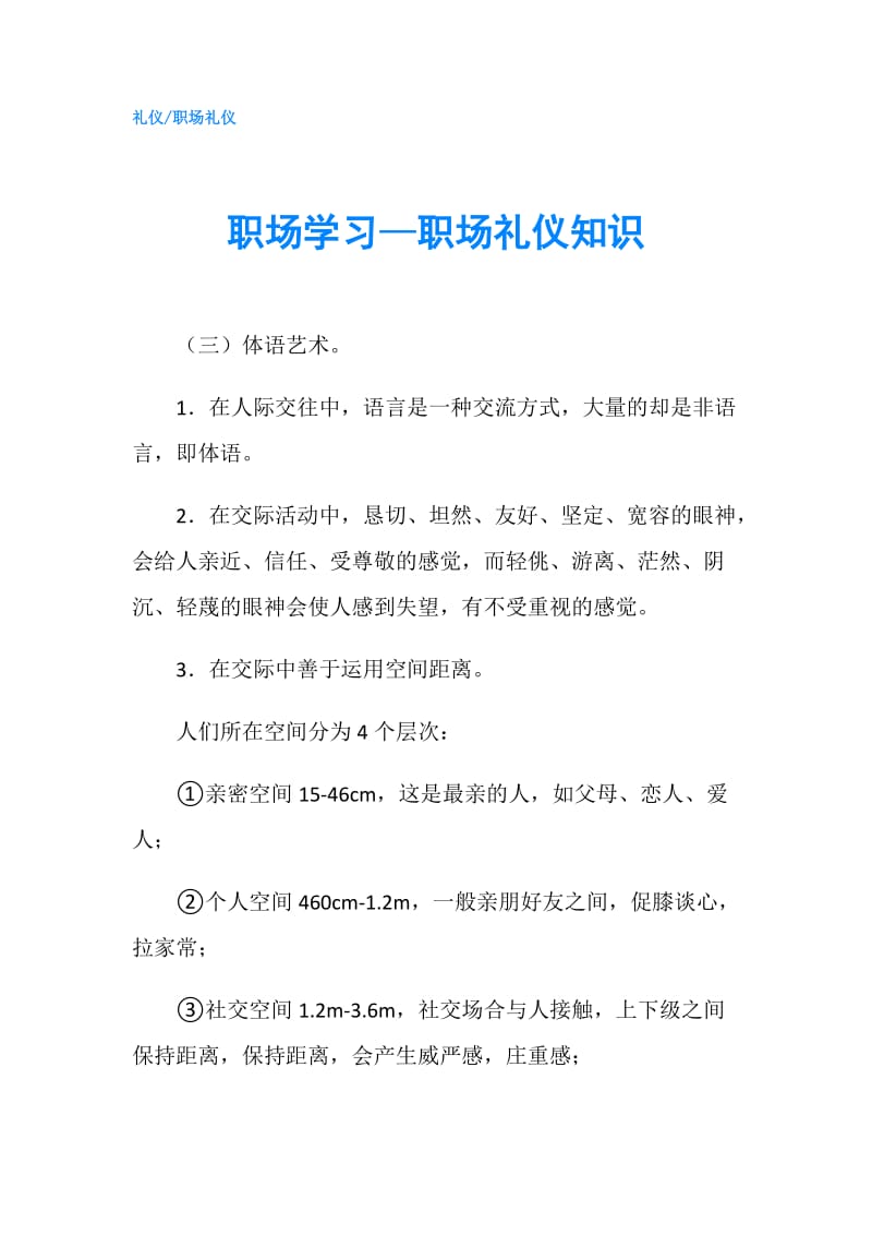 职场学习—职场礼仪知识.doc_第1页