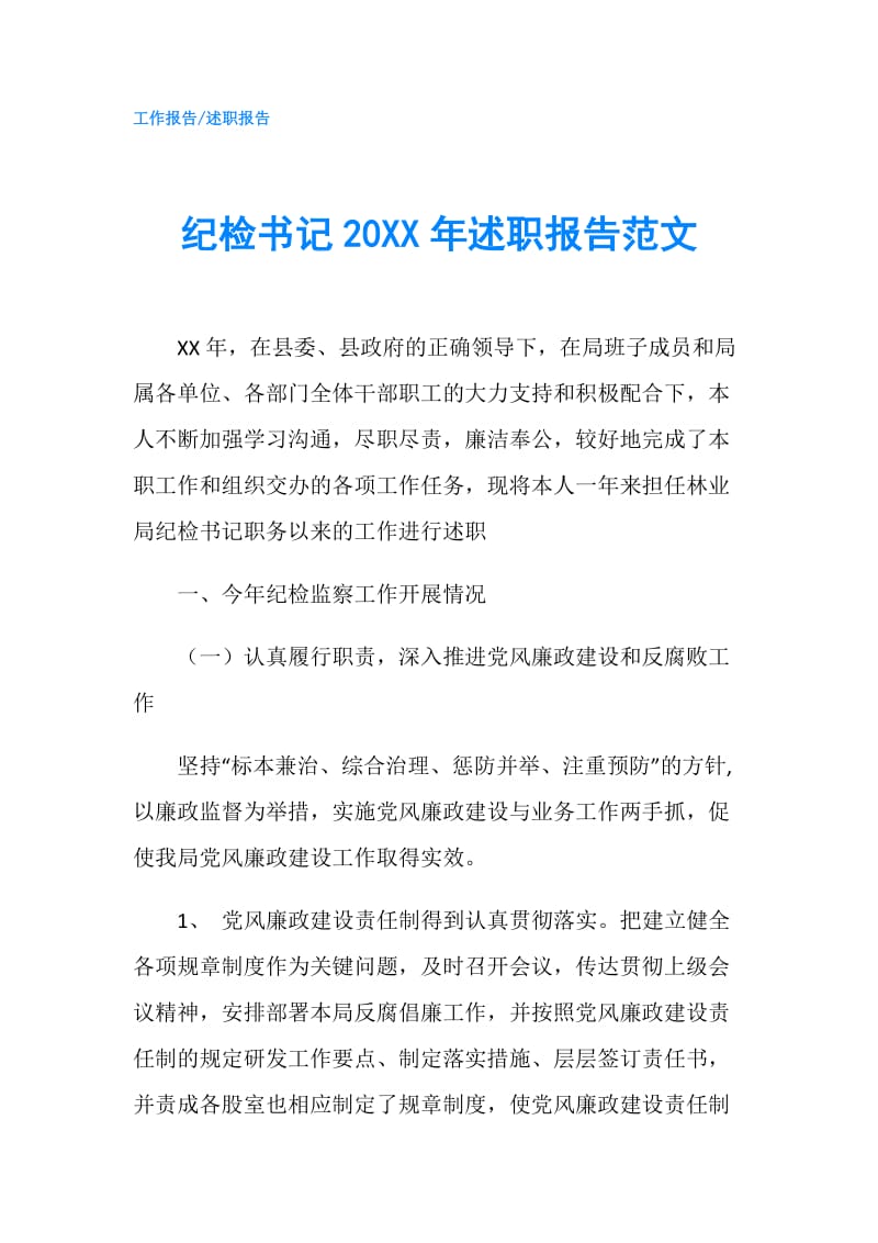 纪检书记20XX年述职报告范文.doc_第1页