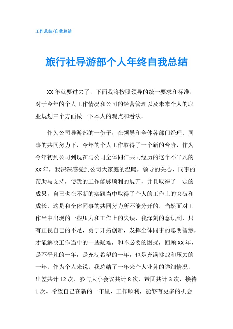 旅行社导游部个人年终自我总结.doc_第1页