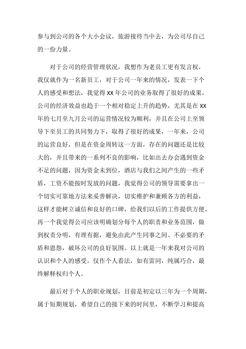 旅行社导游部个人年终自我总结.doc_第2页