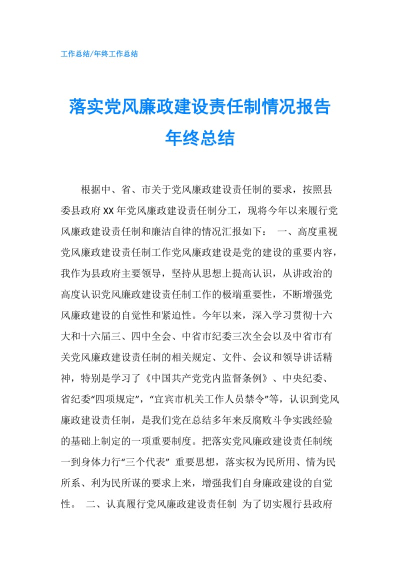 落实党风廉政建设责任制情况报告年终总结.doc_第1页