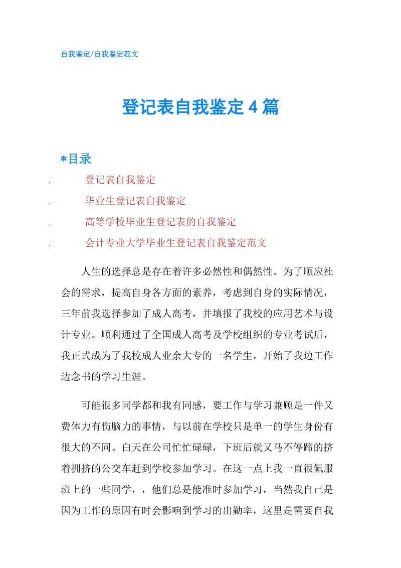 登记表自我鉴定4篇.doc_第1页